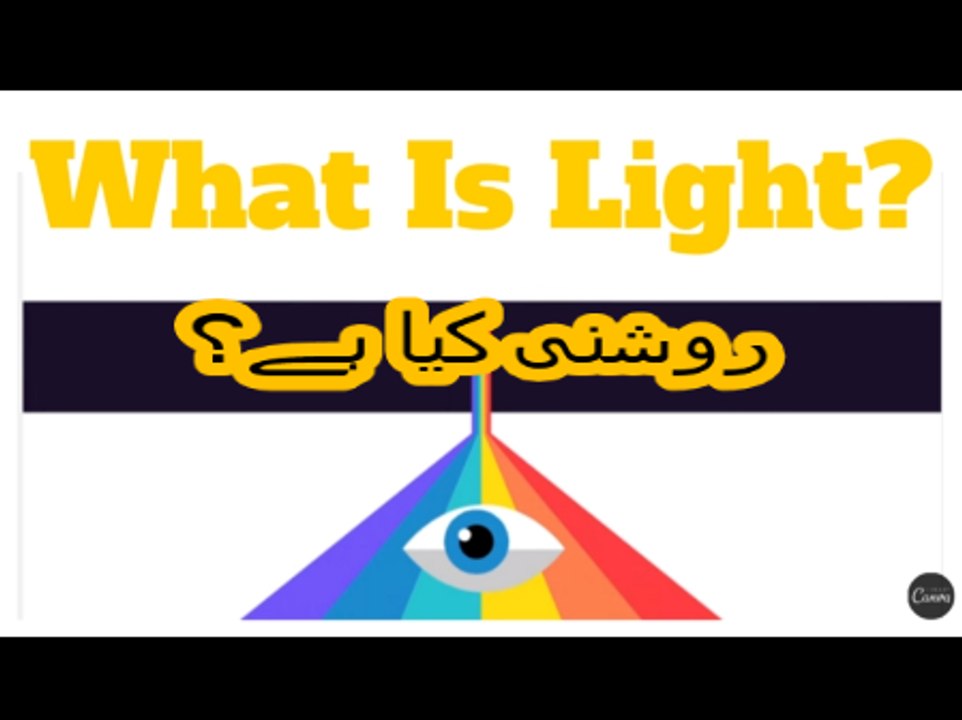 Science for kids in Urdu, 27، properties of light روشنی کی خصوصیات
