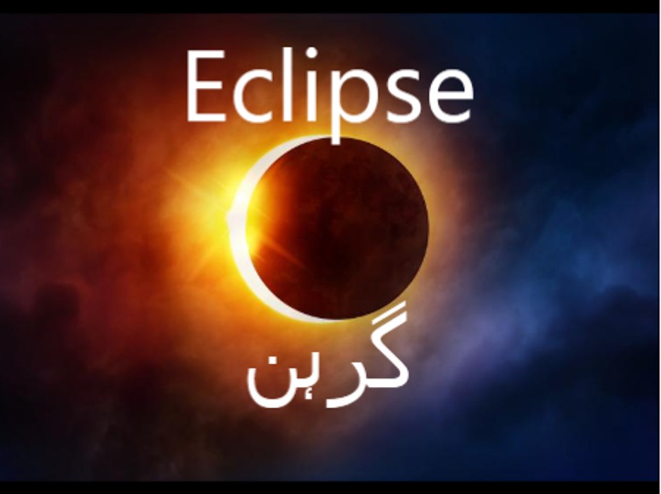 Science for kids in Urdu,  29، Eclipse گرہن
