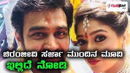 ನಿಶ್ಚಿತಾರ್ಥದ ಬಳಿಕ ಚಿರಂಜೀವಿ ಸರ್ಜಾ ಮುಂದಿನ ಸಿನಿಮಾ ಶುರು | Filmibeat Kannada