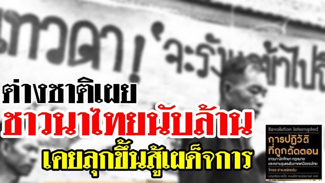 วิชาการต่างชาติเผย พบประวัติศาสตร์การต่อสู้ของชาวนาที่ถูกชนชั้นนำซ่อน