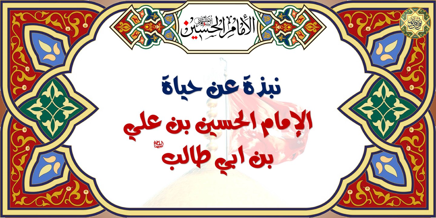 نبذة عن حياة الإمام الحسين بن علي بن أبي طالب عليهما السلام