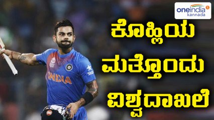 ಎಬಿಡಿ ದಾಖಲೆ ಮುರಿದು, ತ್ವರಿತಗತಿಯಲ್ಲಿ 9 ಸಾವಿರ ರನ್ ಗಳಿಸಿದ ಕೊಹ್ಲಿ | Oneindia Kannada