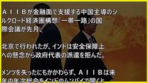 酷すぎる実態ｗ中国主導のＡＩＩＢ、交錯する各国の思惑「くず債券」扱いの現実！信用獲得には日米参加しないと駄目ｗｗｗ