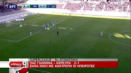 9η ΑΕΛ-Λεβαδειακός 1-0 2017-18 ΕΡΤ