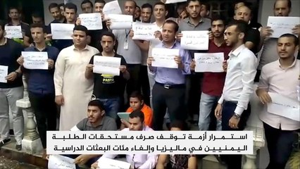طلبة يمنيون بماليزيا يواجهون توقف صرف مستحقاتهم