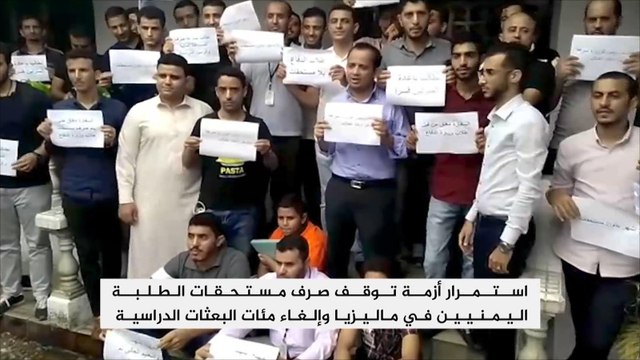 طلبة يمنيون بماليزيا يواجهون توقف صرف مستحقاتهم