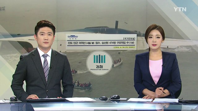 진선미 중대본 보고서, 세월호 첫 보고 10시 이전 / YTN