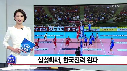 삼성화재, 한국전력 완파 / YTN