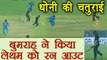 India Vs New Zealand 3rd ODI: MS Dhoni Bumrah run out Latham on 65 | वनइंडिया हिंदी
