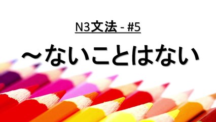 JLPT N3文法　＃5「ないことはない」　東京アジア学友会×日本語の森