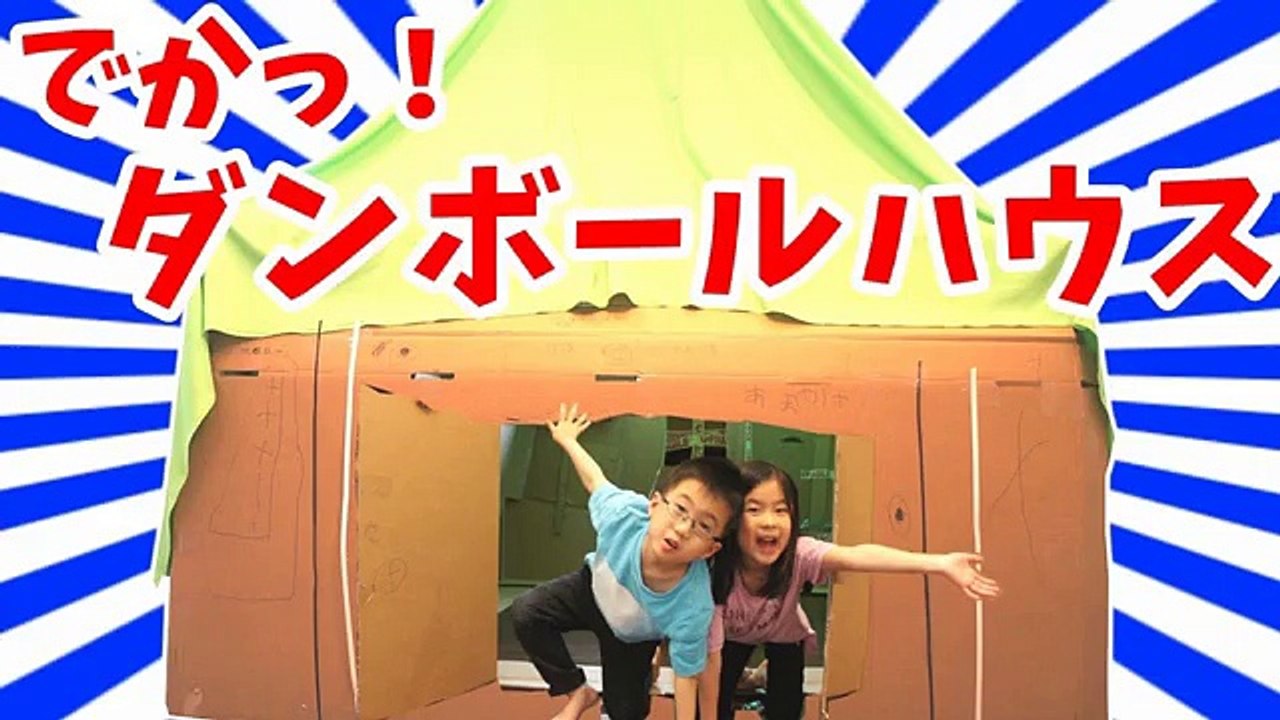 でかっ！ 巨大 ダンボールハウスを作ってみた！！Lets make house with cardboard boxes!!