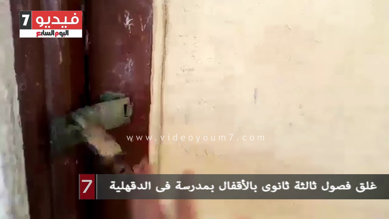 غلق فصول ثالثة ثانوى بالأقفال بمدرسة فى الدقهلية