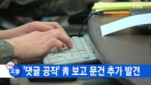 [YTN 실시간뉴스] '댓글 공작' 靑 보고 문건 추가 발견 / YTN