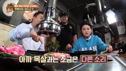 이상민-김신영, 생애 최애 삼겹살에 감동! [식신로드3] 1회
