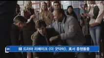 한국 드라마 리메이크 [더 굿닥터], 미국서 흥행돌풍