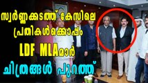 സ്വർണ്ണക്കടത്ത് കേസിലെ പ്രതികള്‍ക്കൊപ്പം ഇടത് MLAമാർ