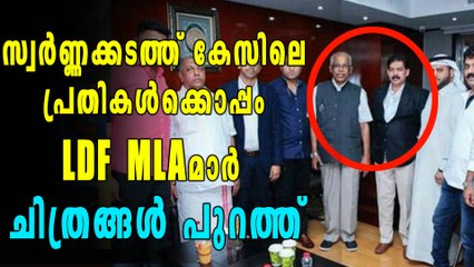സ്വർണ്ണക്കടത്ത് കേസിലെ പ്രതികള്‍ക്കൊപ്പം ഇടത് MLAമാർ