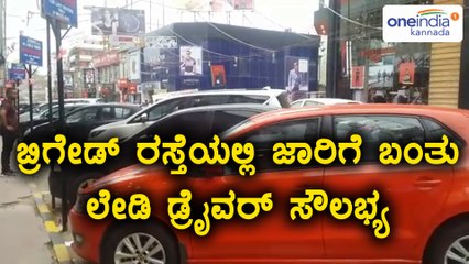 ಬೆಂಗಳೂರು : ಬ್ರಿಗೇಡ್ ರಸ್ತೆಯಲ್ಲಿ ಜಾರಿಗೆ  ಬಂತು ಲೇಡಿ ಡ್ರೈವರ್ ಸೌಲಭ್ಯ  | Oneindia Kannada