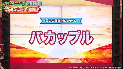 倉持由香、ロバート秋山が絡み合う...!?バカップルを熱演｜極楽とんぼKAKERUTV18｜AbemaSPECIAL【AbemaTV】