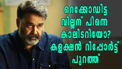 റെക്കോഡിന് ശേഷം വില്ലന് കാലിടറിയോ? രണ്ട് ദിവസത്തെ കളക്ഷന്‍ റിപ്പോര്‍ട്ട് | filmibeat Malayalam