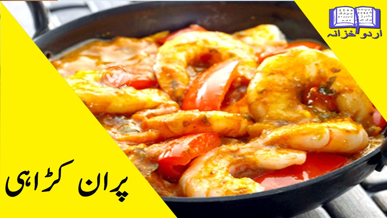 Prawn karahi recipe in urdu - Prawn karahi recipe  Shrimp  karahi masala recipe