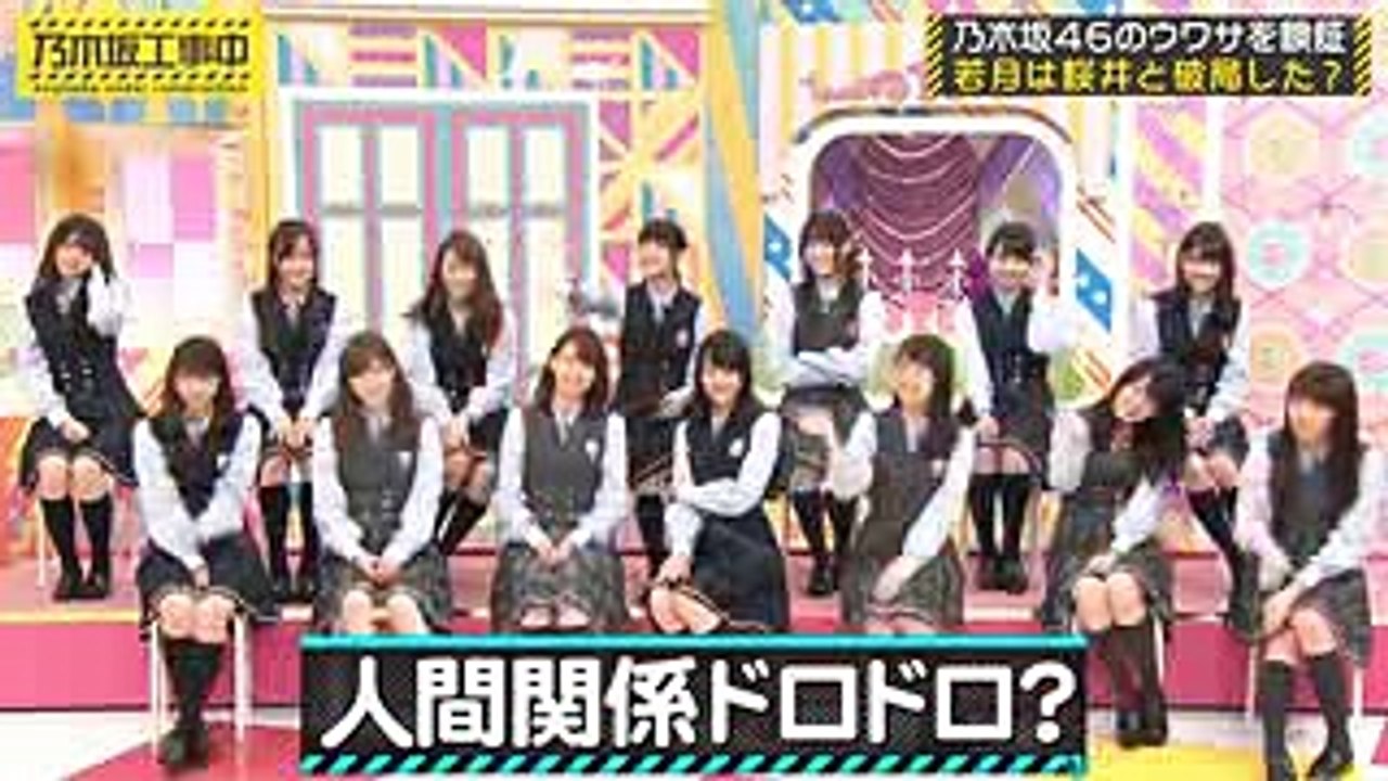 乃木坂46 若月 桜井が真相を告白 第4の女が登場ｗｗｗ 乃木坂工事中 Video Dailymotion