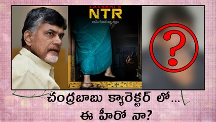 చంద్రబాబు క్యారెక్టర్ లో ఈ హీరో నా ?