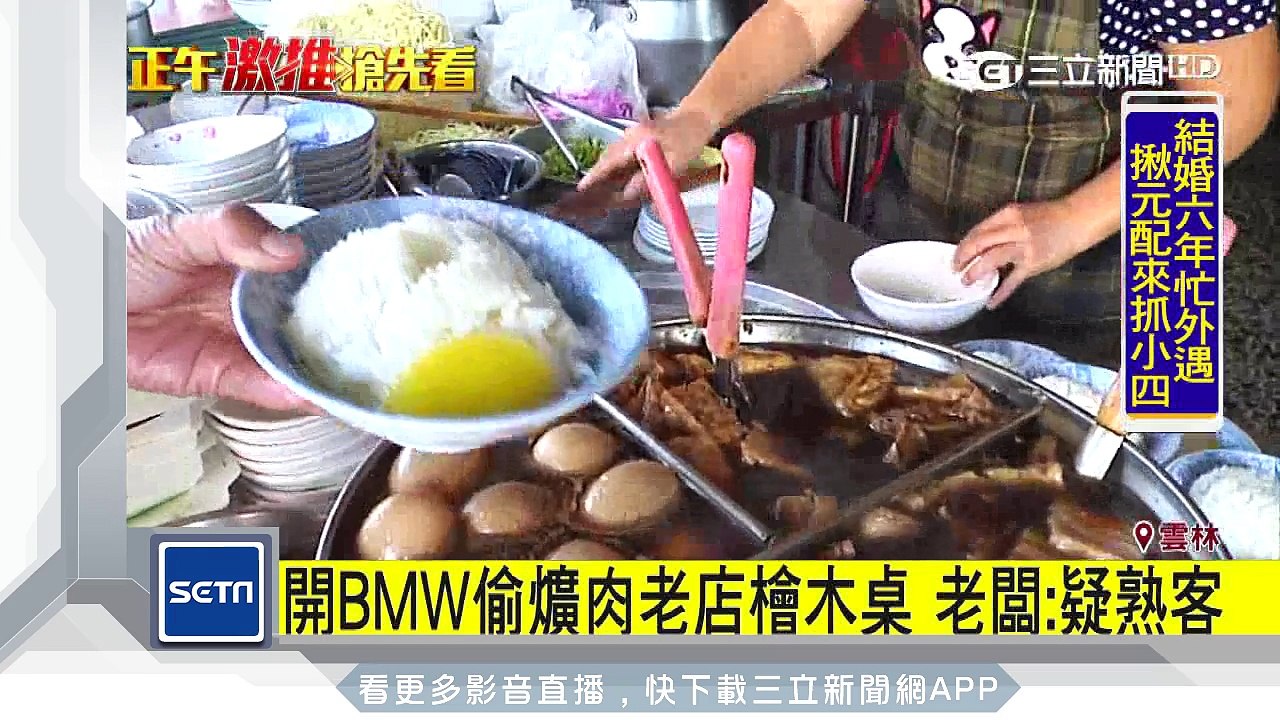 開BMW偷爌肉老店檜木桌　老闆：疑熟客｜三立新聞台