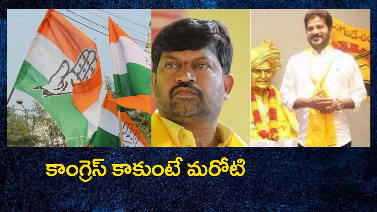 కాంగ్రెస్ కాకుంటే మరోటి : రేవంత్‌కు ఝలక్‌లు
