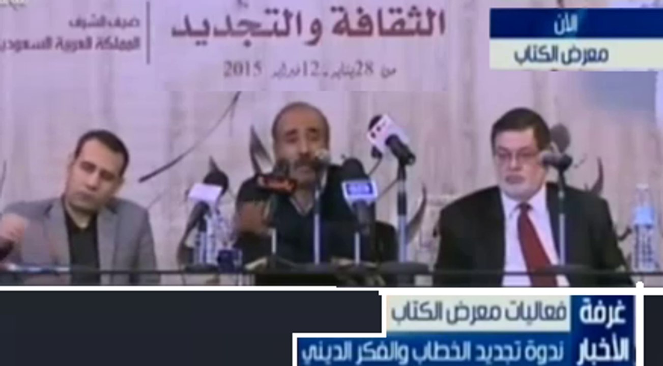 مداخلة علي مبروك في معرض الكتاب حول تجديد الخطاب الدّيني ٥ فبراير ٢٠١٥م