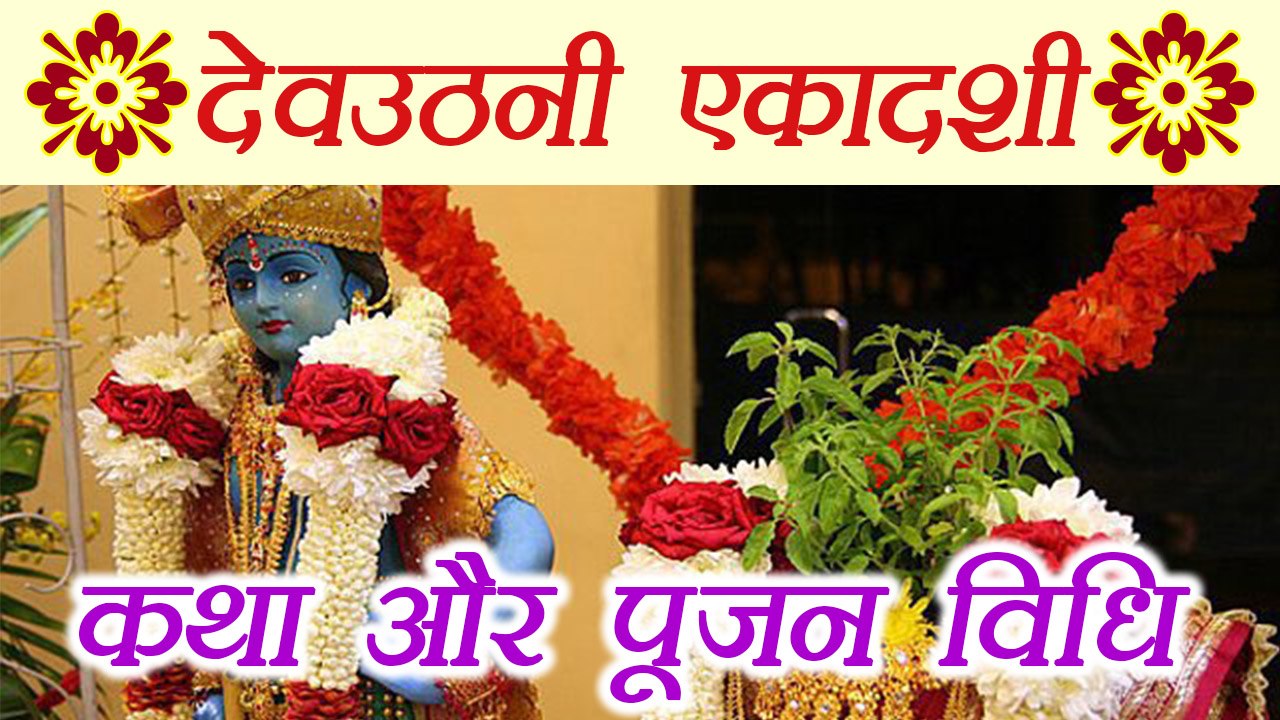 देवउठनी एकादशी कथा - पूजन विधि, Devuthani Ekadashi Katha - Puja Vidhi | Devasthani Ekadashi |Boldsky