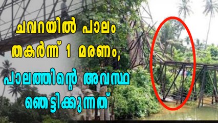 ചവറ കെഎംഎംഎല്ലില്‍ പാലം തകര്‍ന്ന് ഒരു മരണം, നിരവധിപ്പേര്‍ക്ക് പരിക്ക് | Chavara Bridge Collapsed