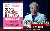 宗像久男先生「ガンは3カ月で治せる病気！ブドウ糖はガンの餌だった」 ワールドフォーラム2016年9月