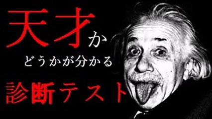 【天才診断テスト】あなたは天才？凡人？【直観映像記憶能力】