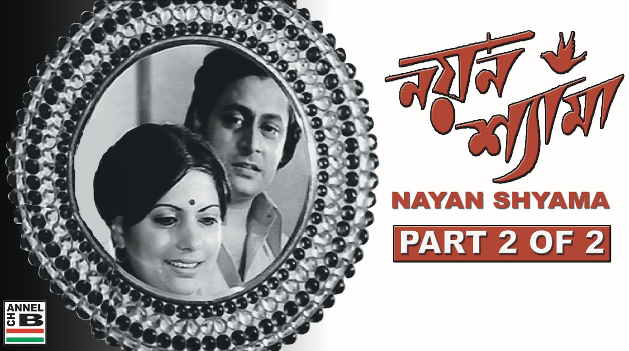 Nayan Shyama | Part 2 | Bengali Movie | Old Classic | Digitally Restored