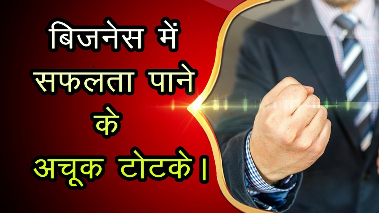 "बिजनेस में सफलता" पाने के अचूक उपाय | Vastu tips for business success