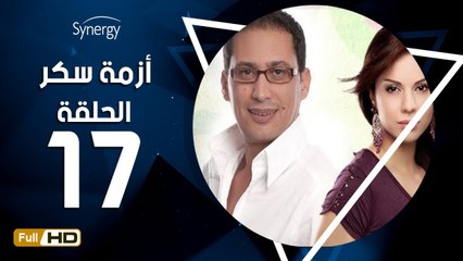 مسلسل أزمة سكر - الحلقة 17 ( السابعة عشر) - بطولة احمد عيد - Azmet Sokkar Series Eps 17