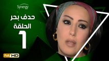 مسلسل حدف بحر - الحلقة 1 ( الأولى ) - بطولة سمية الخشاب - Hadf Bahr Series Eps 1