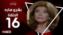 مسلسل بشرى ساره - الحلقة 16 ( السادسة عشر ) - بطولة ميرفت أمين - Boshra Sara Series Eps 16