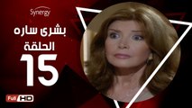مسلسل بشرى ساره - الحلقة 15 ( الخامسة عشر ) - بطولة ميرفت أمين - Boshra Sara Series Eps 15