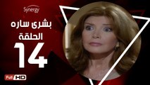 مسلسل بشرى ساره - الحلقة 14 ( الرابعة عشر ) - بطولة ميرفت أمين - Boshra Sara Series Eps 14