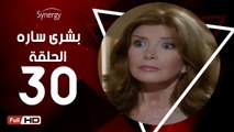مسلسل بشرى ساره - الحلقة 30 ( الثلاثون ) - بطولة ميرفت أمين - Boshra Sara Series Eps 30