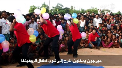 مهرجون يدخلون الفرح إلى قلوب أطفال الروهينغا