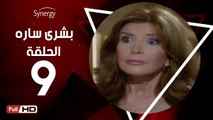 مسلسل بشرى ساره - الحلقة 9 ( التاسعة ) - بطولة ميرفت أمين - Boshra Sara Series Eps 9