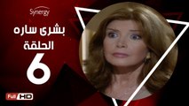 مسلسل بشرى ساره - الحلقة 6 ( السادسة ) - بطولة ميرفت أمين - Boshra Sara Series Eps 6
