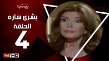 مسلسل بشرى ساره - الحلقة 4 ( الرابعة ) - بطولة ميرفت أمين - Boshra Sara Series Eps 4
