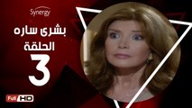 مسلسل بشرى ساره - الحلقة 3 ( الثالثة ) - بطولة ميرفت أمين - Boshra Sara Series Eps 3
