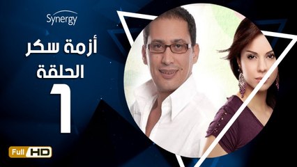 مسلسل أزمة سكر - الحلقة 1 ( الأولى ) - بطولة احمد عيد - Azmet Sokkar Series Eps 1