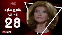 مسلسل بشرى ساره - الحلقة 28 ( الثامنة والعشرون ) - بطولة ميرفت أمين - Boshra Sara Series Eps 28