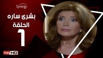 مسلسل بشرى ساره - الحلقة 1 ( الأولى ) - بطولة ميرفت أمين - Boshra Sara Series Eps 1